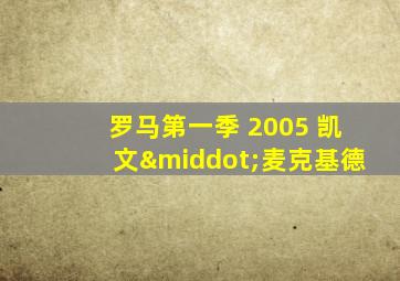 罗马第一季 2005 凯文·麦克基德